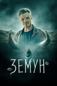 Земун русский сериал